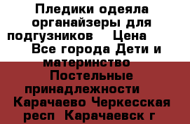 Пледики,одеяла,органайзеры для подгузников. › Цена ­ 500 - Все города Дети и материнство » Постельные принадлежности   . Карачаево-Черкесская респ.,Карачаевск г.